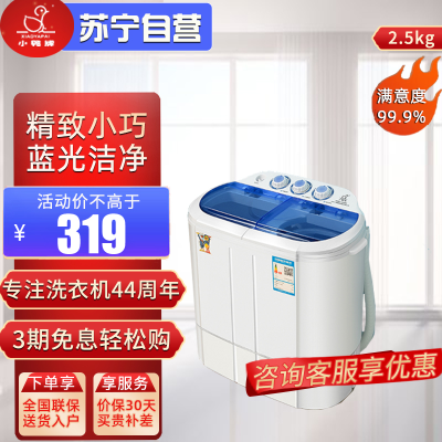 小鸭迷你洗衣机 WPS2525SJ 蓝色 半自动双缸桶洗衣机 母婴儿童宝宝洗衣机