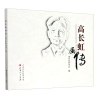 [N]高长虹画传-9787203115724