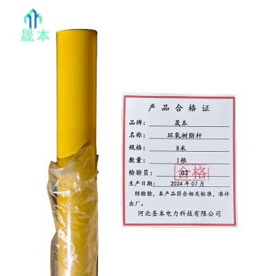 晟本+环氧树脂杆+8米+根