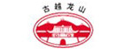 古越龙山