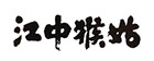 江中猴姑