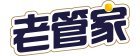老管家